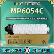 mp605c打印粉筒通用理光牌，mp4054sp复印机5054碳粉，4盒6055sp墨盒