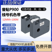 普贴P900线号管号码管套管梅花管打印机色带PT-R80B黑色碳带号码