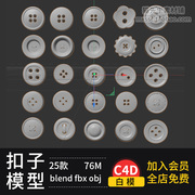 纽扣衣服扣子Blender/C4D/3Dmax/maya模型obj素材3d白模