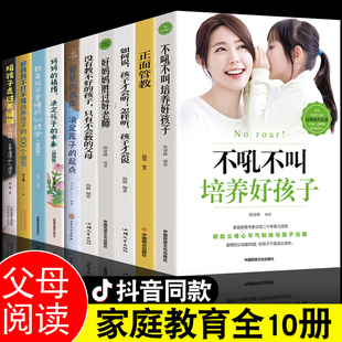 全套10册不吼不叫培养好孩子如何说才能听才会听正面管教好妈妈胜过好老师正版，不打不骂育儿书籍爸爸的高度父母阅读家庭教育类的书