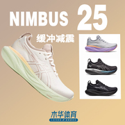 asics亚瑟士，nimbus25女跑鞋缓冲减震马拉松跑步鞋女鞋n25