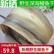 烟台生晒海鳗鱼干，鳗鱼海鲜干货，咸鱼干淡盐鳗鱼鲞两斤1000g