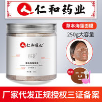仁和草本，海藻面膜颗粒，补水保湿