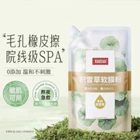 白云山积雪草软膜粉，收缩毛孔黑头粉刺清洁面膜