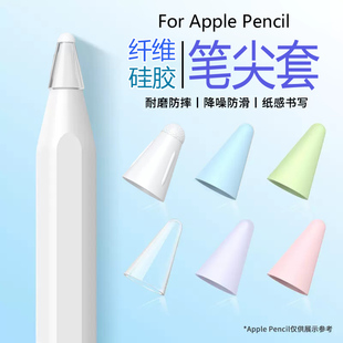 applepencil纤维笔尖套适用苹果ipencil保护笔，头套ipad平板pencil12一二代防滑静音纸胶带类纸膜硅胶超耐磨