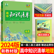 新教材高中知识清单生物必修选择性必修123册自然地理基础区域发展资源环保与国家安全 曲一线高考总复习第一轮53高考基础知识大全