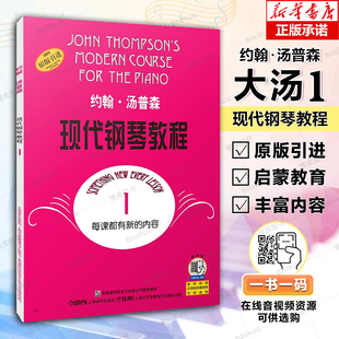 大汤1约翰汤普森现代钢琴教程1一简易钢琴教程，1册初级零基础钢琴，入门教程教材初学者入门零基础教材曲谱钢琴谱书籍