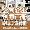 公司企业创意画册宣传册封面产品杂志排版ID设计文件InDesign模板