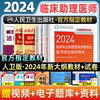 人卫版2024年临床执业助理医师资格考试医学，综合实践技能指导用书模拟试题，解析历年真题试卷国家职业助理医师教材人民卫生出版社