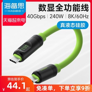 海备思typec数显全功能数据线USB4短线雷电3PD快充线ctoc双头适用iPhone15/Pura 70移动硬盘40gbps液态硅胶