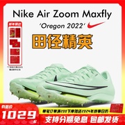 俄勒冈世锦赛！田径精英Nike Maxfly耐克短跑钉鞋苏炳添9''83