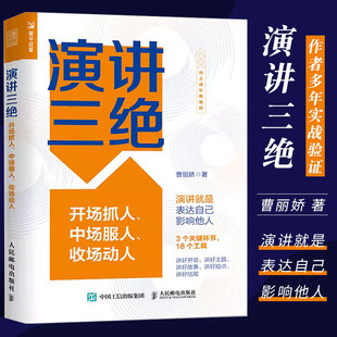 正版演讲三绝 开场抓人中场服人收场动人 曹丽娇 著 人民邮电出版社 自我实现励志演讲口才书籍 提高演讲水平的读者阅读与学习书