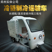商用电动三轮车小型保温冷藏车生鲜蔬果冷链车低温配送运输车