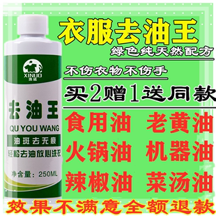 衣服去油渍家用去油污干洗剂，去油王衣物(王，衣物)去污剂去油迹去机油清洁剂