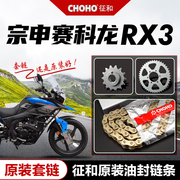 宗申赛科龙摩托车RX3 ZS250GY-3B 原厂大小牙盘链轮征和油封链条