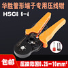 华胜工具压线钳hsc86-4管型，端子压线钳，0.25-6平方冷压接线端子
