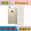 苹果iphone5五代背膜5s5g磨砂软膜后贴膜防刮手机，膜a1530纤维膜