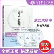 中国武术段位制教程 武式太极拳 附教学光盘 高等教育出版社 体育总局武术研究院编  初中高段位考评标准 图文并茂