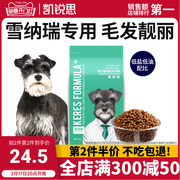 凯锐思雪纳瑞专用狗粮幼犬成犬通用型，小型犬粮全价奶糕4斤