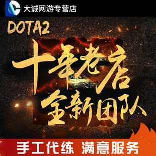 dota2天梯上分代练陪练塔2定位赛小黑屋解锁幽鬼至宝代打岩洞