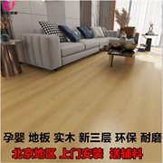 北京欧陆实木复合地板三层，地暖木地板多层实木地板包安装包辅料厂