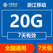 浙江移动流量充值20G手机上网流量通用4g3g2g流量叠加油包7天有效