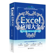 正版 Excel应用大全 for Excel 365 & Excel 2021北京大学出版社 