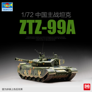 3G模型 小号手拼装模型  07171 中国ZTZ-99A主战坦克 1/72