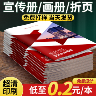 宣传册印刷画册定制广告印招商打样纸设计制作企业员工手，册书公司产品介绍小册子图册说明书展会订制