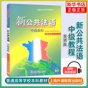 外教社 新公共法语 中级教程 吴贤良 附MP3音频 上海外语教育出版社重级法语教材大学法语教程初学法学基础自学入门法语培训教材书