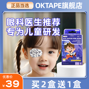 OKTAPE弱视遮光眼贴全遮盖眼罩儿童斜视训练单眼独眼眼镜罩遮眼贴
