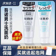 2支装日本uno男士洗面奶，去角质抗黑头，控油清洁毛孔清爽学生洁面乳