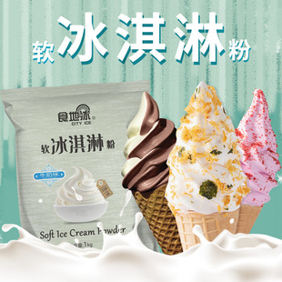 软冰淇淋粉商用1kg袋装冰激凌机原料甜筒圣代自制雪糕牛奶家用