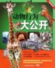动物行为大公开/的动物世界 编者 宝贝盒子BOX杂志 9787533179717 山东科技