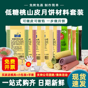 桃山皮月饼皮月饼馅料套装半成品低糖预拌粉diy冰皮月饼莲蓉五仁