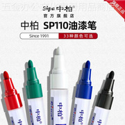 中柏油漆笔SP110粗3.0mm记号补漆笔不掉色防水工业金属油性白黑色