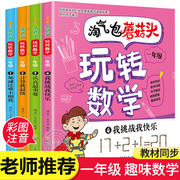 气包蘑菇头玩转数学全套4册彩图注音版小学1年级数学故事书好好玩的趣味，数学益智成长故事书数学绘本一年级小学生阅读课外书籍