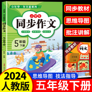 2024新版五年级上册下册同步作文人教版语文部编小学生，5下黄冈优秀小学五年级下册，作文书大全入门写作范文下学期思维导图教材素材