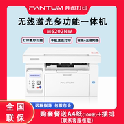 PANTUM奔图打印机M6202NW黑白激光复印扫描一体机手机无线wifi家庭学生小型家用办公专用多功能三合一a4