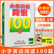  小学英语阅读100篇 钱丽英主编适合小学生阶段小学新课标英语阅读100篇教辅教材 MP3免费小学英语阅读训练三四五六年级小学生