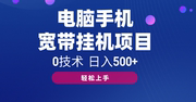 电脑手机宽带挂机项目，0技术，日入500+