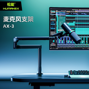 松能x麦克风支架ax3桌面，悬臂低位2kg承重三段式电容直播话筒支架
