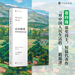 YS 心归故里：赛珍珠短篇作品选 百年前中美两国的诺贝尔文学奖得主，代表作《大地》原型故事，在文化交流与冲突里重新认识中国