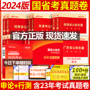 送时政2024年公务员考试真题套卷省考公务员考试2024行测申论江苏山东浙江广东河南四川湖北黑龙江安徽河北贵州省考历年真题卷