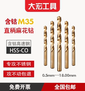 含钴M35直柄麻花钻头不锈钢专用钻头钢铁超硬打孔电钻0.5-20mm
