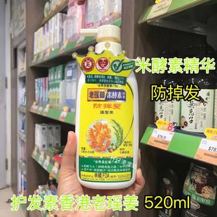 香港采购老瑶姜，护发素520ml姜米酵素精华，防掉发修复养发改善