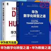 当当网华为数字化转型与数据治理套装共2册 华为数字化转型之道+华为数据之道 华为出品 数据资源化 数据治理 数据资产化