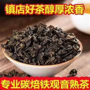 安溪铁观音炭焙特级茶叶浓香型碳培熟茶炭培乌龙茶散装袋装500g