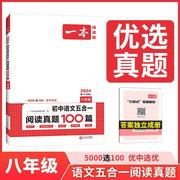 2024版一本八年级语文阅读训练五合一B版强化训练现代文文言文非连续文本诗词名著初中阅读理解组合专项训练初二阅读模拟真题100篇