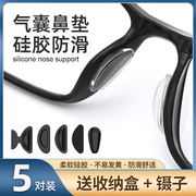 眼镜鼻垫气囊防滑硅胶增高鼻托贴片，板材眼睛鼻梁减压垫防脱落神器